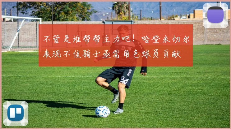 不管是谁帮帮主力吧！哈登米切尔表现不佳骑士亟需角色球员贡献