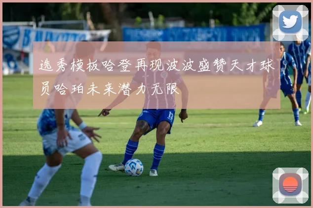 选秀模板哈登再现波波盛赞天才球员哈珀未来潜力无限