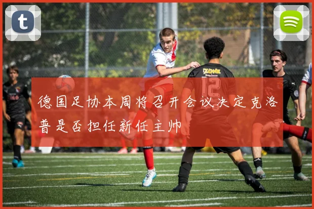 德国足协本周将召开会议决定克洛普是否担任新任主帅