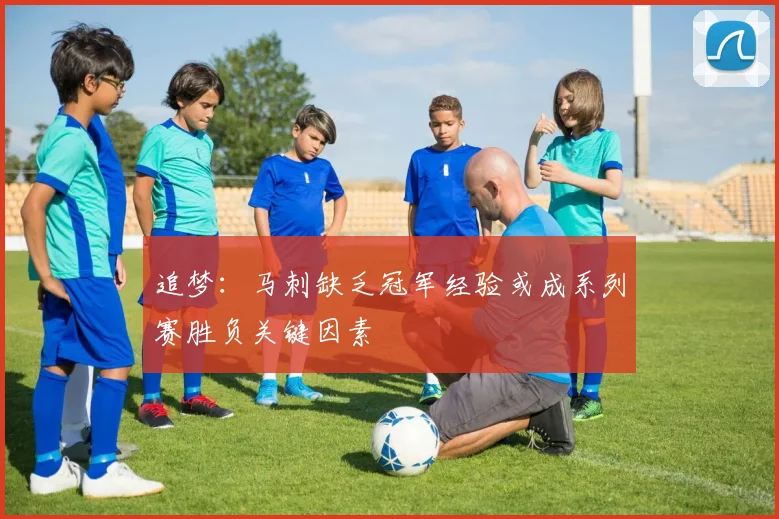 追梦：马刺缺乏冠军经验或成系列赛胜负关键因素