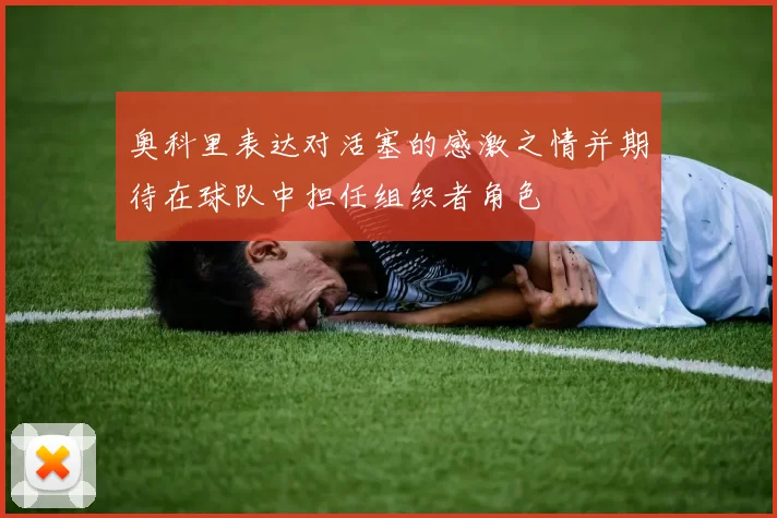奥科里表达对活塞的感激之情并期待在球队中担任组织者角色