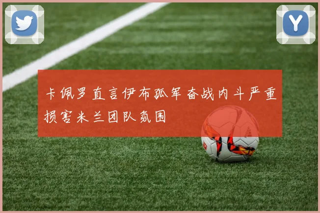 卡佩罗直言伊布孤军奋战内斗严重损害米兰团队氛围