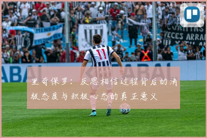 里奇保罗:反思相信过程背后的消极态度与积极心态的真正意义