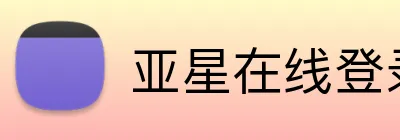 亚星在线登录入口 Logo